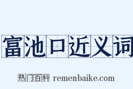 富池口近义词是什么意思的图片